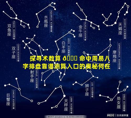 探寻术数算 🕊 命中周易八字排盘靠谱测算入口的奥秘何在